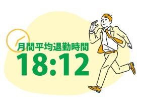 残業もほどんどなく、ワークライフバランスが保てます。