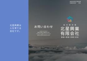 北星採用パンフレット（詳細版表）