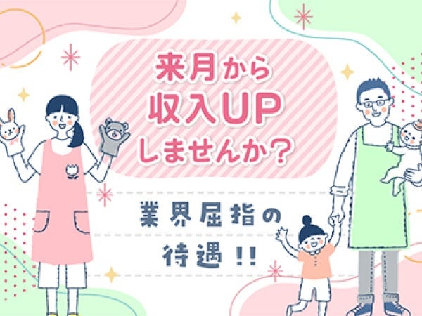 来月から収入ＵＰ！？弊社では最短即日で勤務スタート！高待遇・高収入の保育士／履歴書不要、スマホで簡単応募♪