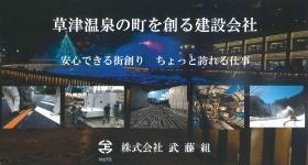 草津温泉の町を創る建設会社 ちょっと誇れる仕事