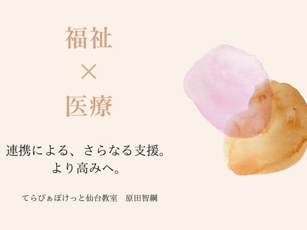 福祉と医療の連携。仙台の療育の発展に力をいれております。各医療機関と連携、提携しております。詳しくはHPをご覧ください。