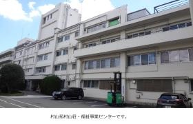 村山荘、福祉事業センター