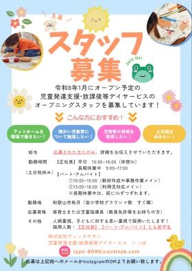 事業所オープニングスタッフ募集