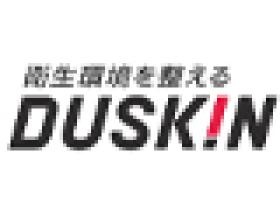 衛生環境を整える ダスキン北陸