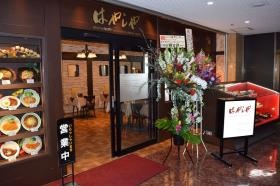 レストランはやしや