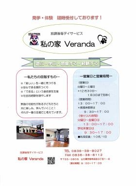 放課後等デイサービス 私の家Ｖｅｒａｎｄａ パンフレット