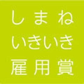 第３回しまねいきいき雇用賞 受賞