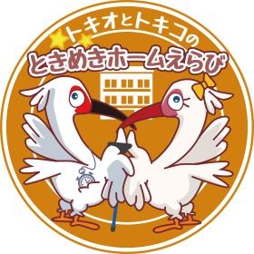 当社のキャラクター「トキオとトキコ」です