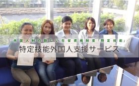 主な事業の１つ。特定技能外国人支援サービス