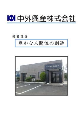 中外興産パンフレット１