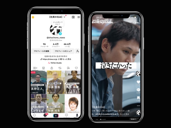 TikTok社長メディア「社長の名は」1本あたりの最高再生数は490万回です！