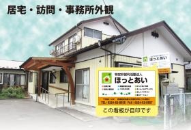 ほっとあい外観