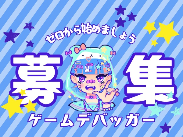 ゲームデバッガー・初級エンジニア・経験者（有資格者優遇）