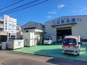 株日章冷凍の第１工場外観です