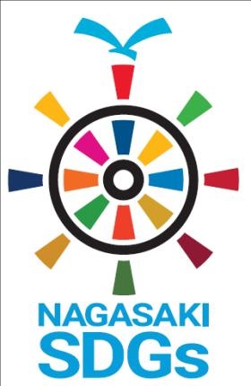長崎県ＳＤＧｓ認証