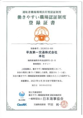 国土交通省創設の「働きやすい職場認証制度」認定証