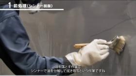 １、前処理（シンナー脱脂）