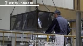 ２、前処理（リン酸鉄皮膜）