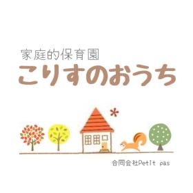 家庭的保育園こりすのおうち