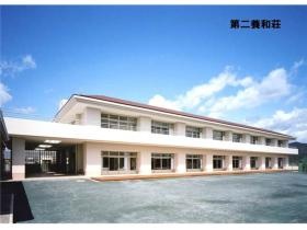 第二養和荘