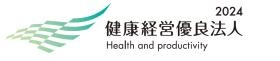 健康経営優良法人を継続中です。