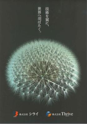 技術を翼に、世界へ羽ばたく。