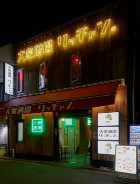 大衆酒場リッチャン 外観