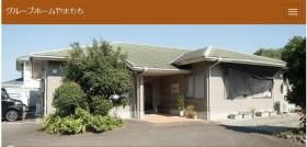 グループホーム やまもも