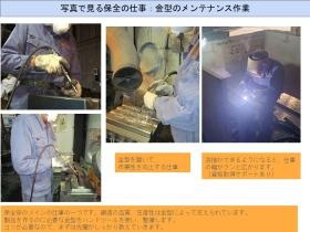 金型保全の様子