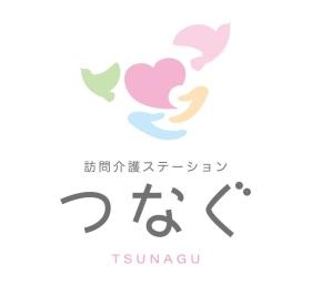 訪問介護ステーション つなぐ