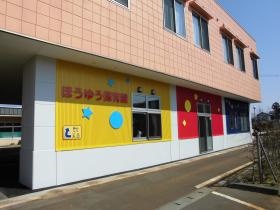 ほうゆう保育園建物外観