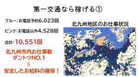 第一交通なら稼げる １