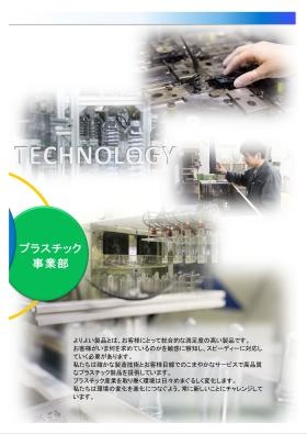 プラスチック事業部の紹介