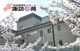 特別養護老人ホーム 諏訪の苑（外観）