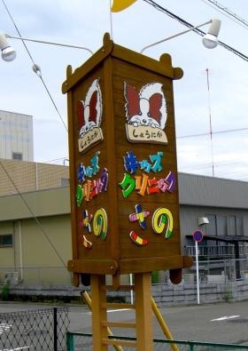 看板（当院のロゴのパピヨンとクレヨン文字のコラボ 院長作）