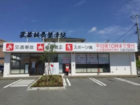 むさし鍼灸整骨院 南風台院