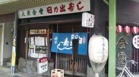 日の出寿し食堂です