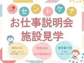 希望の事業所でお仕事説明会を開催。応募前でも遠慮なくどうぞ！
