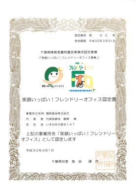 フレンドリーオフィス認定書