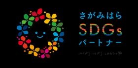 さがみはらＳＤＧｓパートナーに登録されています。