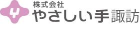 株式会社やさしい手諏訪のロゴ