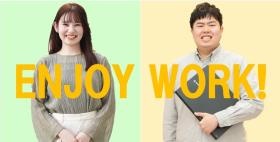 Ｅｎｊｏｙ ｗｏｒｋ！ 気がつけば、仕事を楽しむ自分がいる！