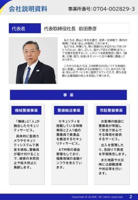 会社概況とセキュリティ事業について