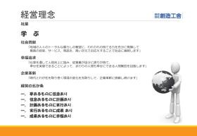 事業所の情報＿００３ 創造工舎経営理念