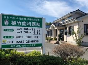 植竹歯科医院