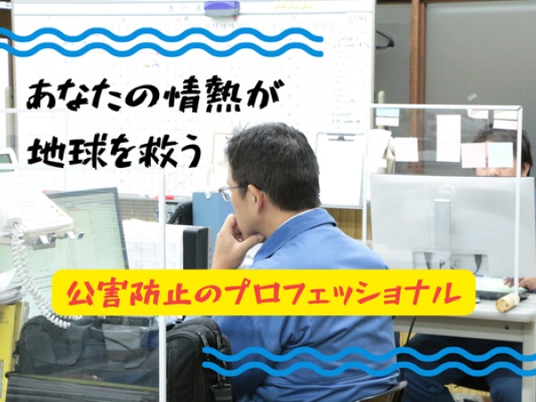 地球環境と未来を守る製品を提供！排水処理設備やろ過機など、環境に貢献できるやりがいある仕事です＾＾♪