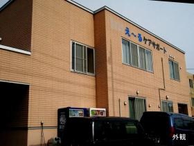 えーるケアサポート法人本部外観