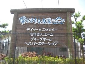 陽だまり長屋鈴鹿は、４事業所で運営しています。