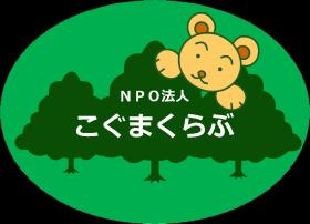 こぐまくらぶロゴ