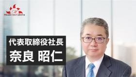 社長兼技術屋の奈良昭仁です。